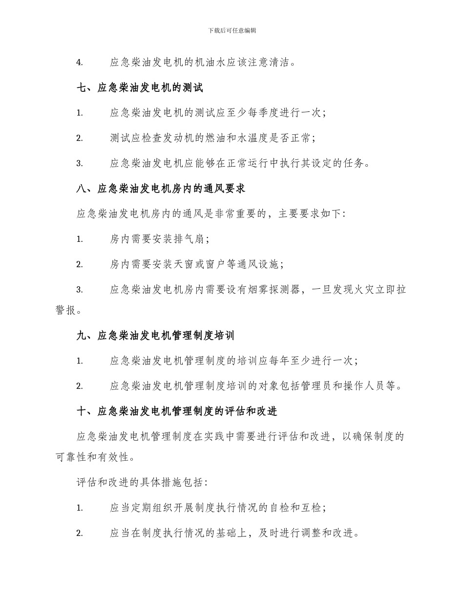 应急柴油发电机管理制度_第3页