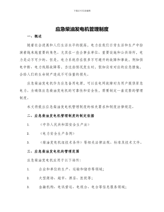 应急柴油发电机管理制度