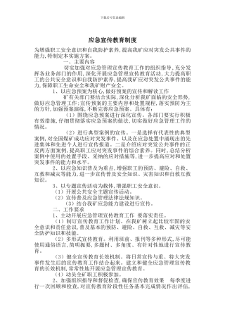 应急宣传教育制度