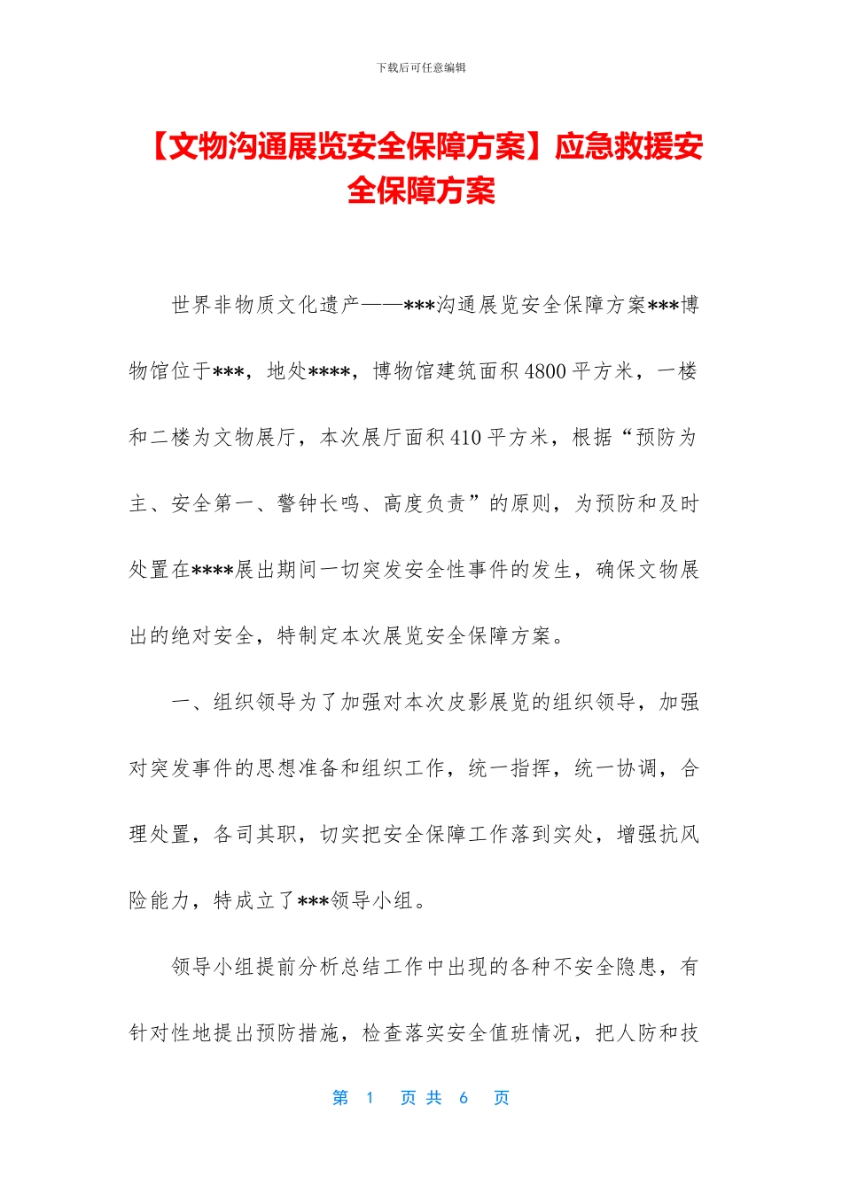 应急救援安全保障方案_第1页