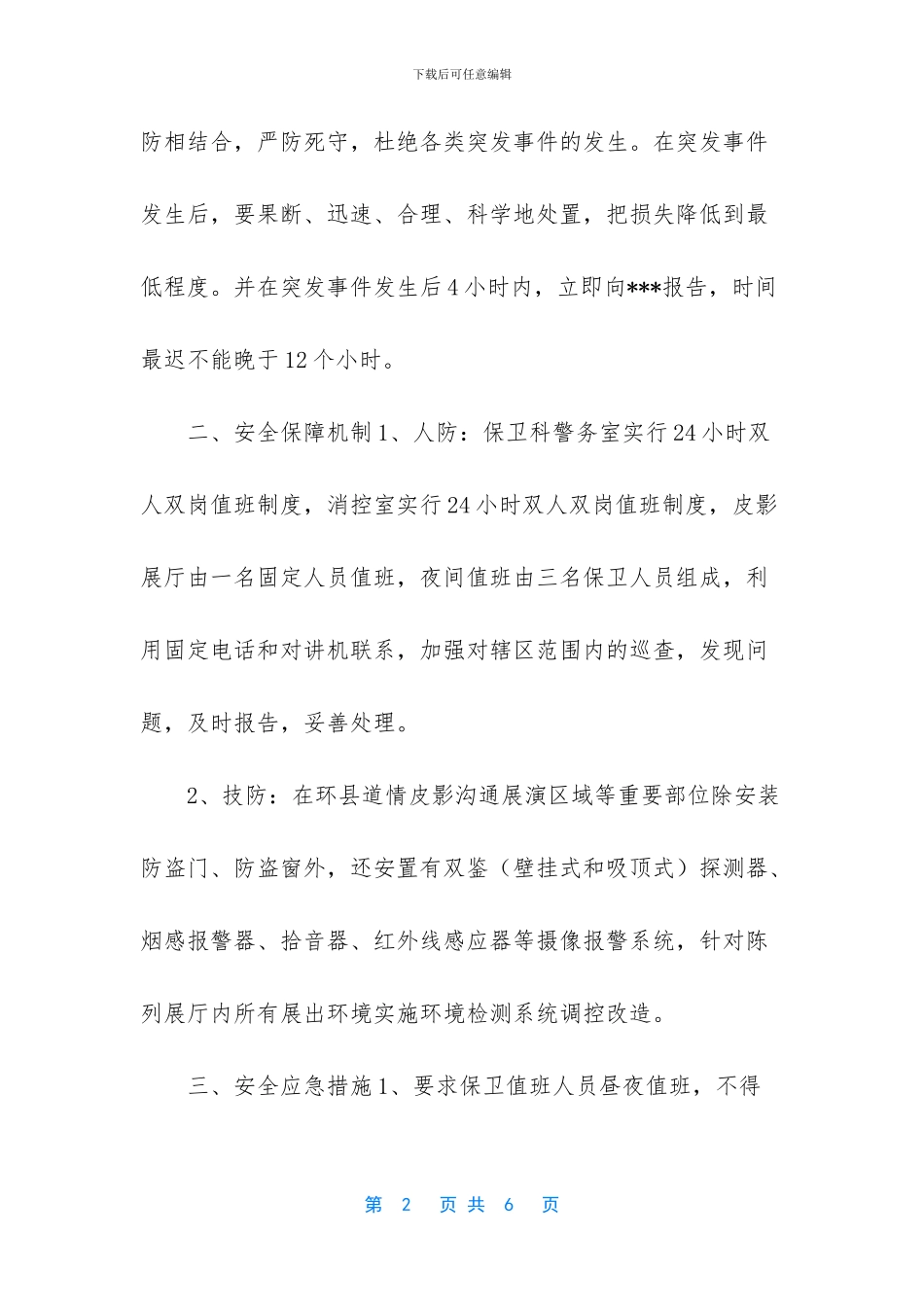 应急救援安全保障方案_第2页