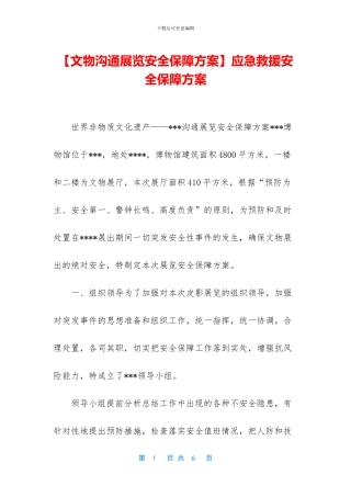 应急救援安全保障方案