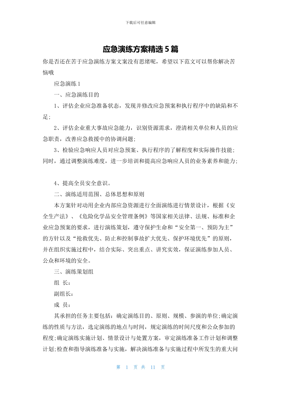 应急演练方案精选5篇_第1页