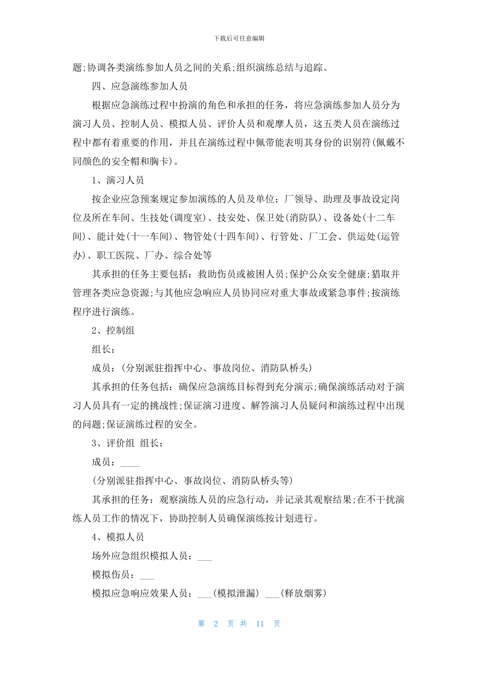 应急演练方案精选5篇_第2页