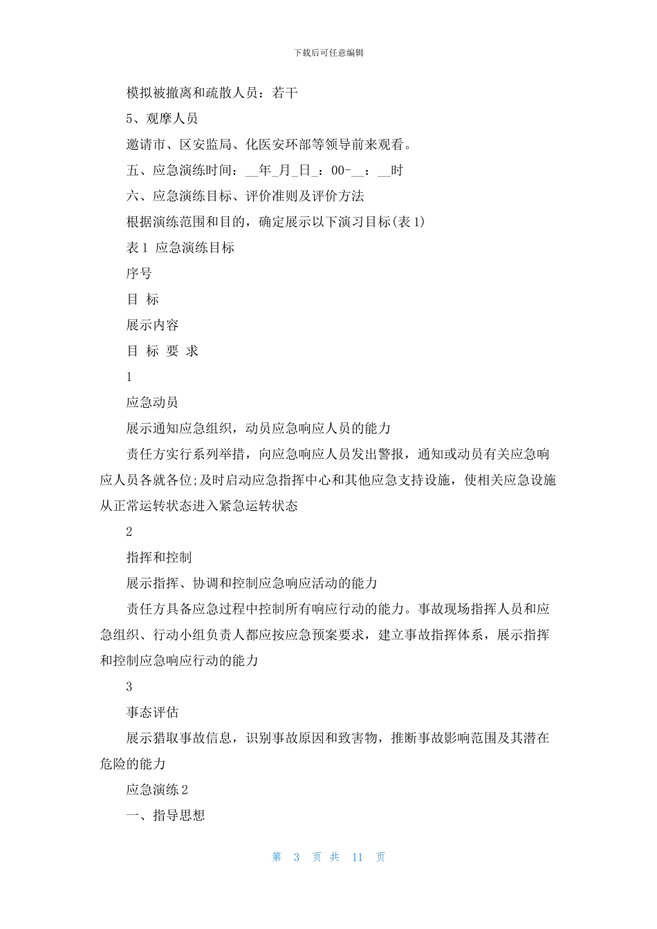 应急演练方案精选5篇_第3页