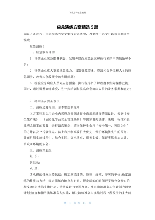 应急演练方案精选5篇
