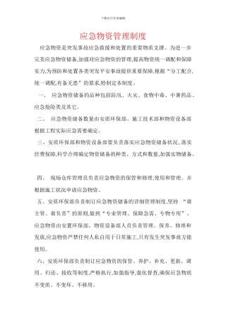 应急物资管理制度