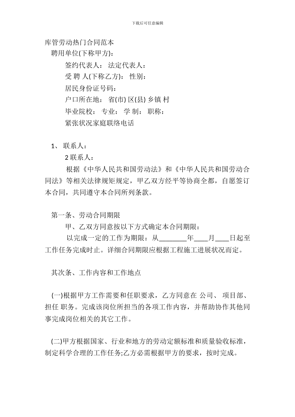 库管劳动热门合同范本_第2页