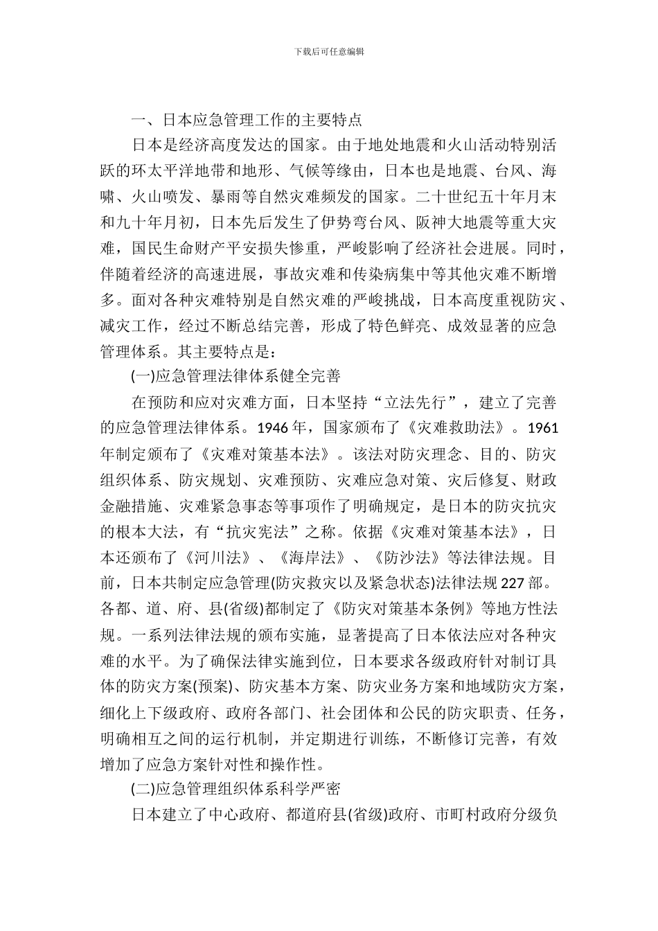 应急管理安监局日本考察报告_第2页