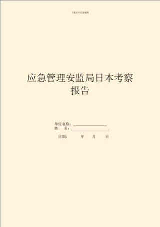 应急管理安监局日本考察报告
