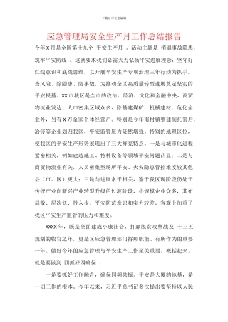 应急管理局安全生产月工作总结报告