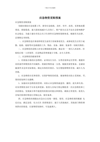 应急物资采购预案