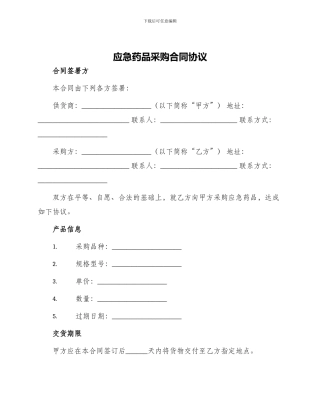 应急药品采购合同协议