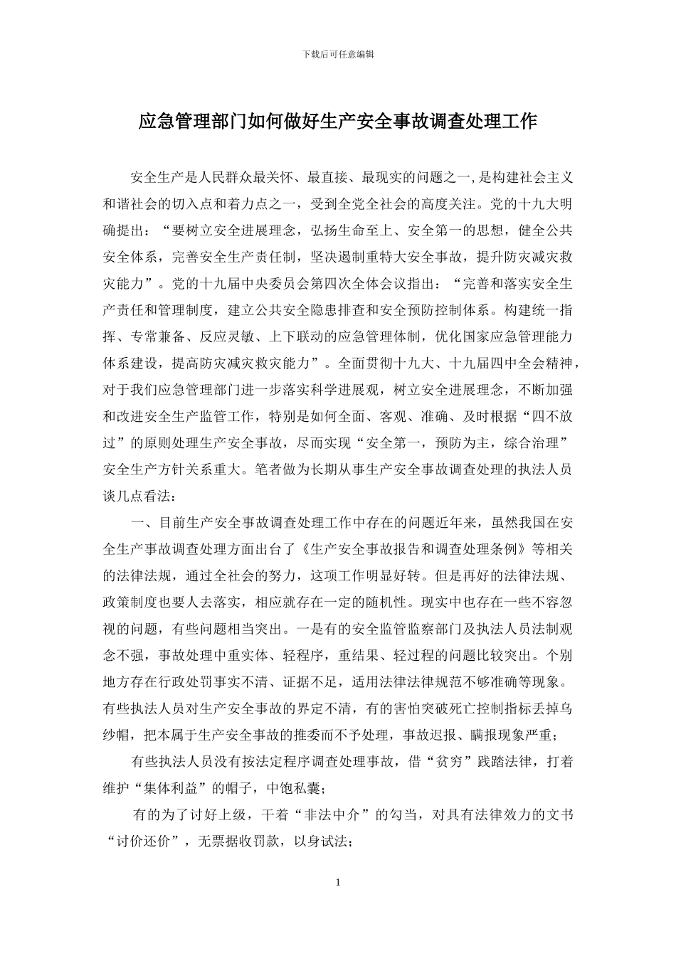 应急管理部门如何做好生产安全事故调查处理工作_第1页