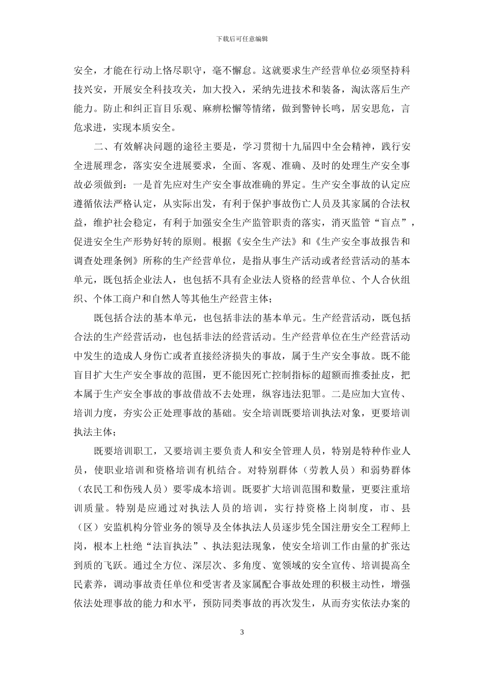 应急管理部门如何做好生产安全事故调查处理工作_第3页