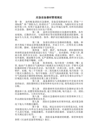 应急设备器材管理规定