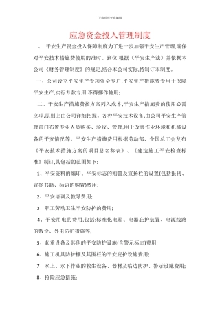 应急资金投入管理制度