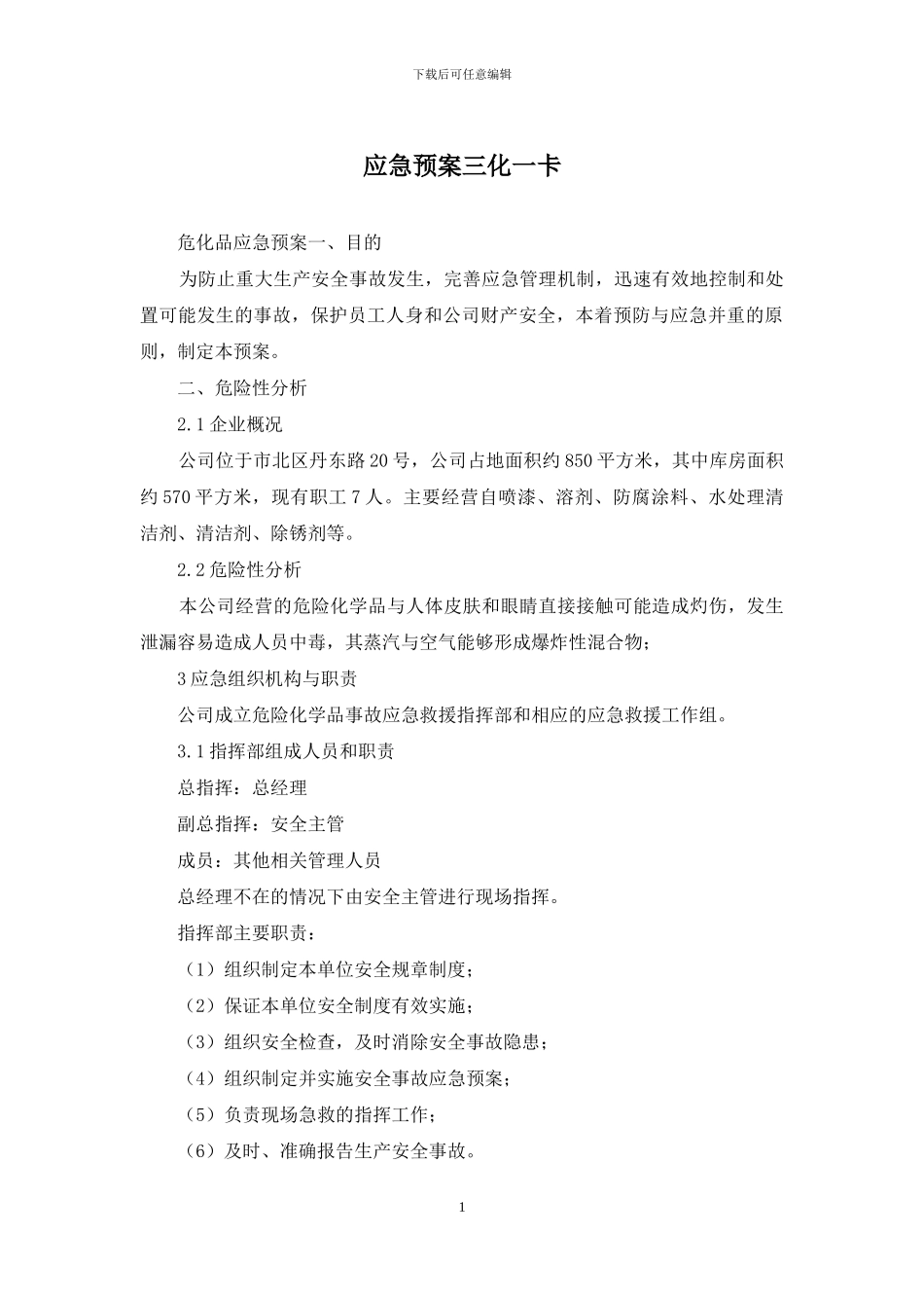 应急预案三化一卡_第1页