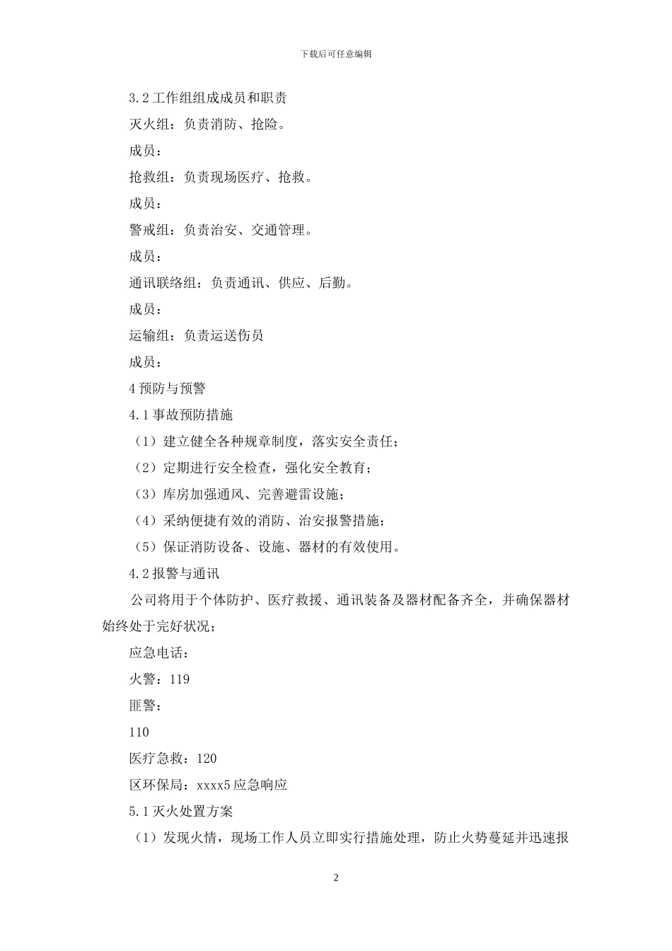 应急预案三化一卡_第2页