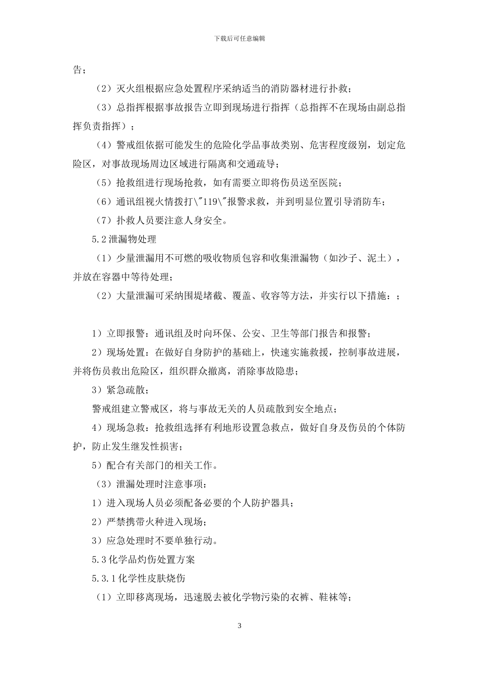 应急预案三化一卡_第3页