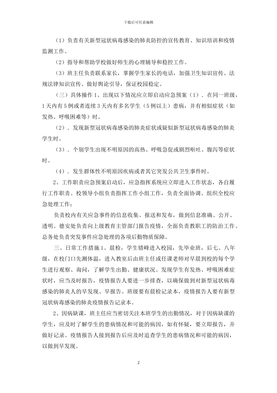 应急预中学新冠病毒感染肺炎防治工作应急预案_第2页