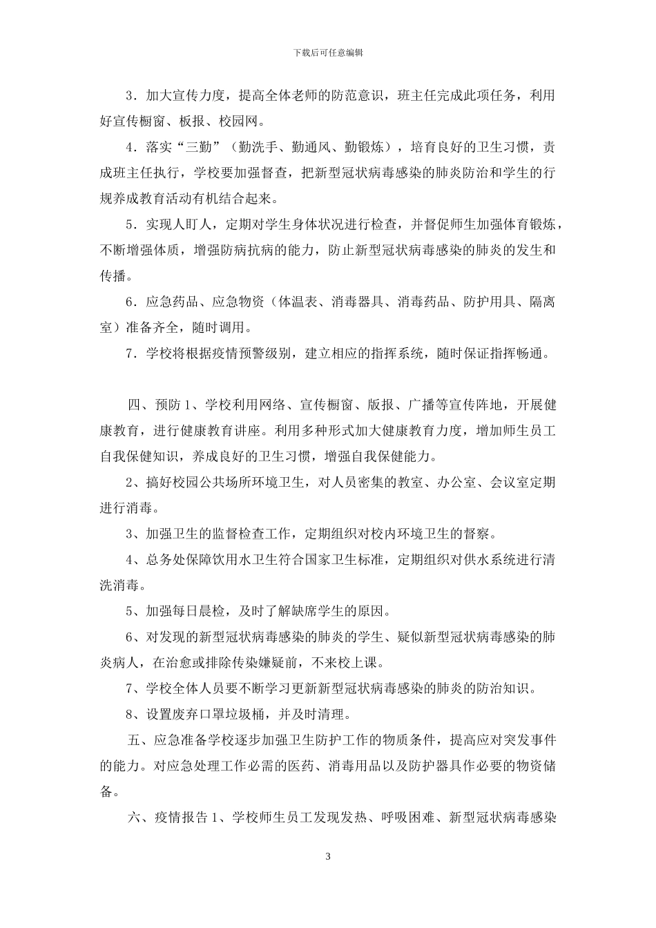 应急预中学新冠病毒感染肺炎防治工作应急预案_第3页