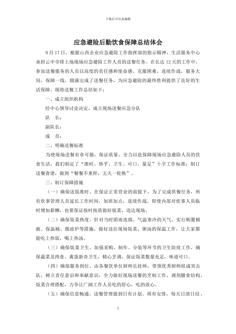 应急避险后勤饮食保障总结体会_第1页