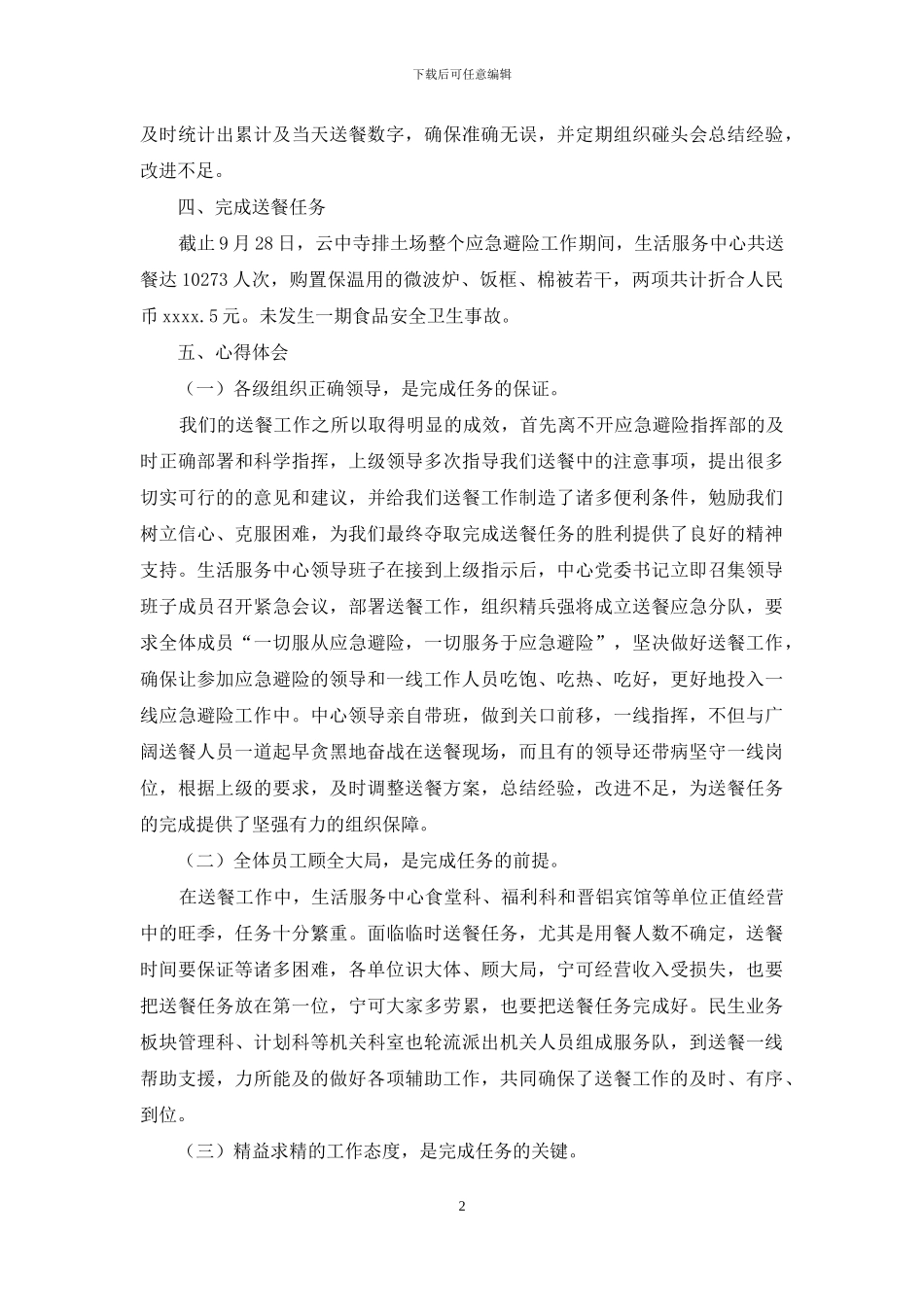 应急避险后勤饮食保障总结体会_第2页