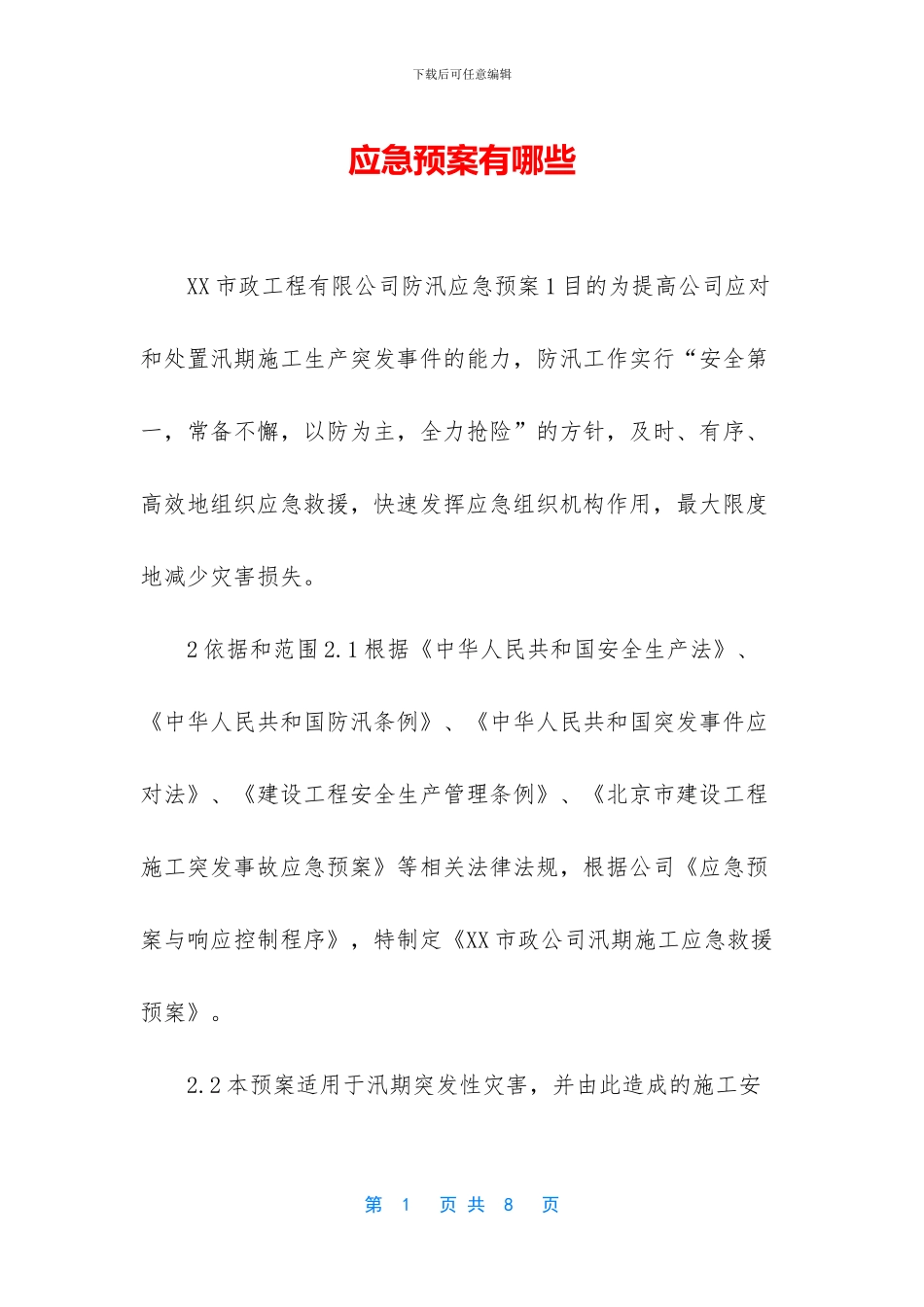 应急预案有哪些_第1页