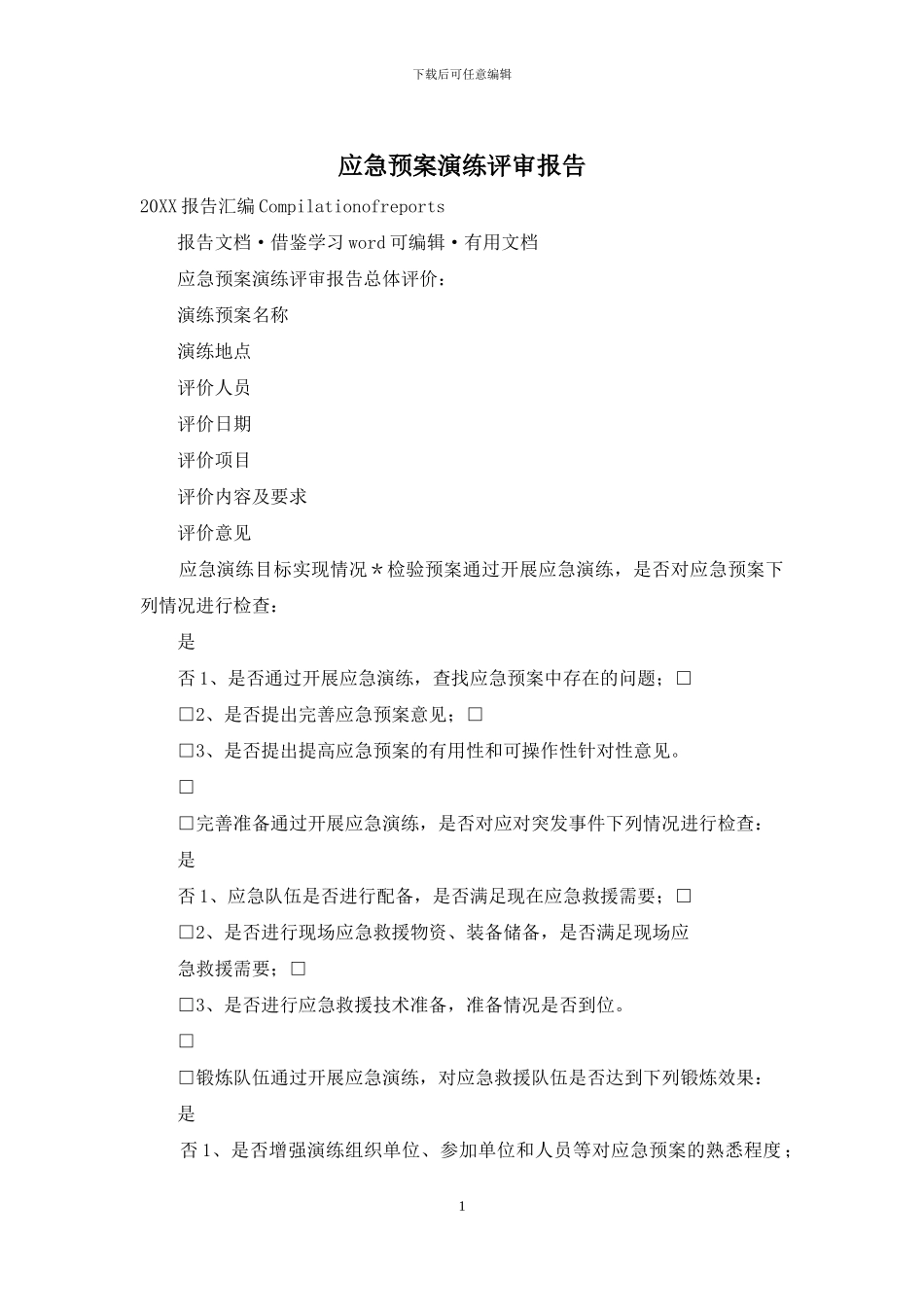 应急预案演练评审报告_第1页