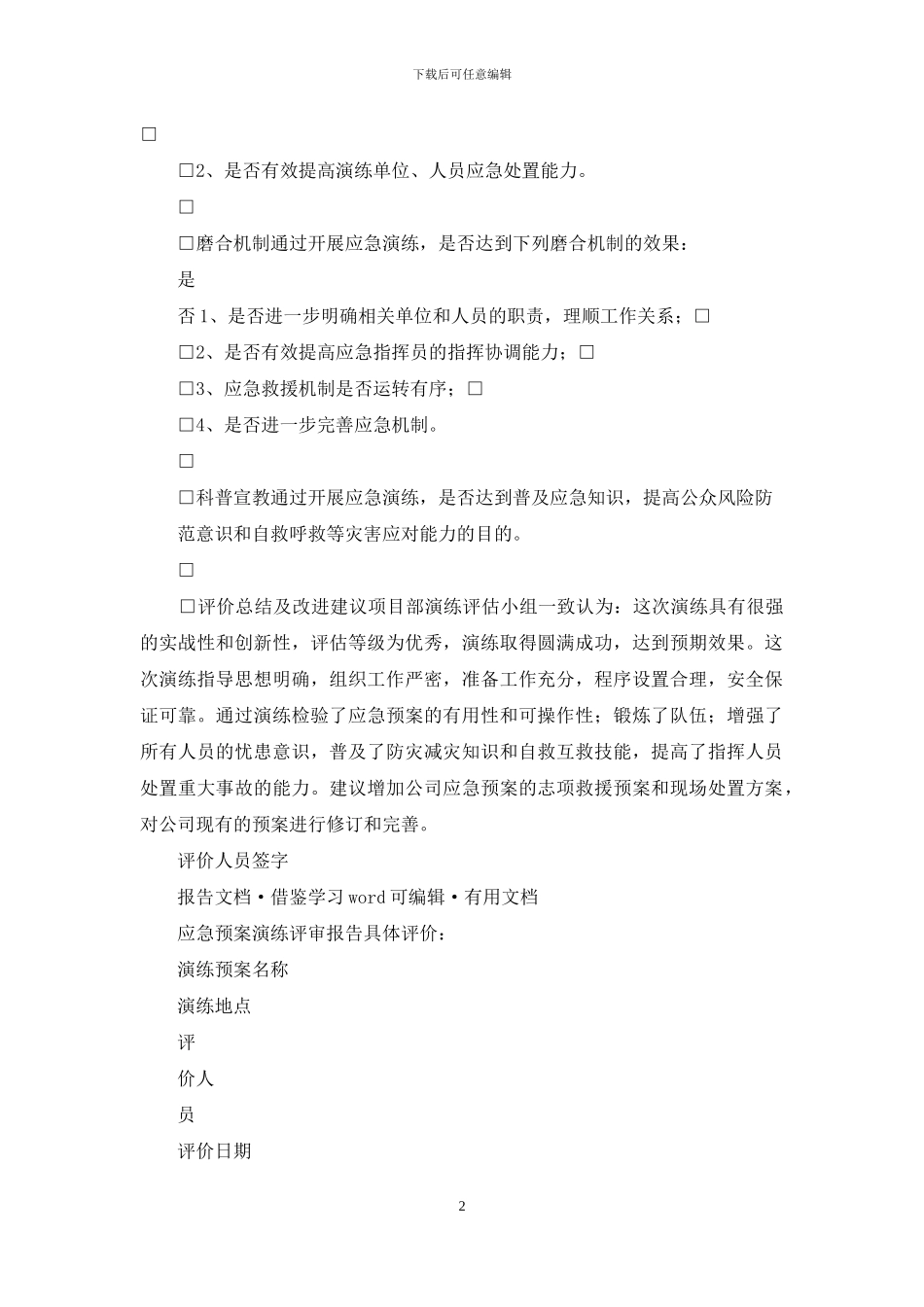 应急预案演练评审报告_第2页