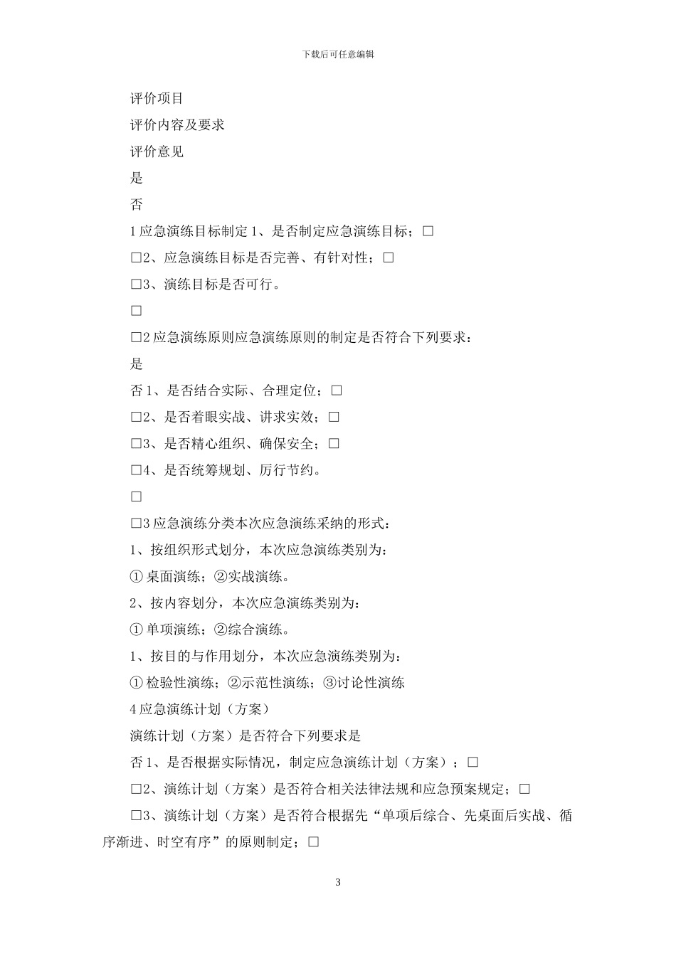 应急预案演练评审报告_第3页
