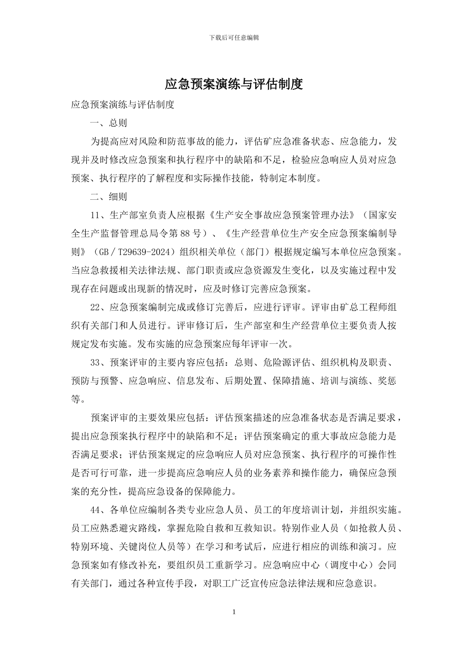 应急预案演练与评估制度_第1页