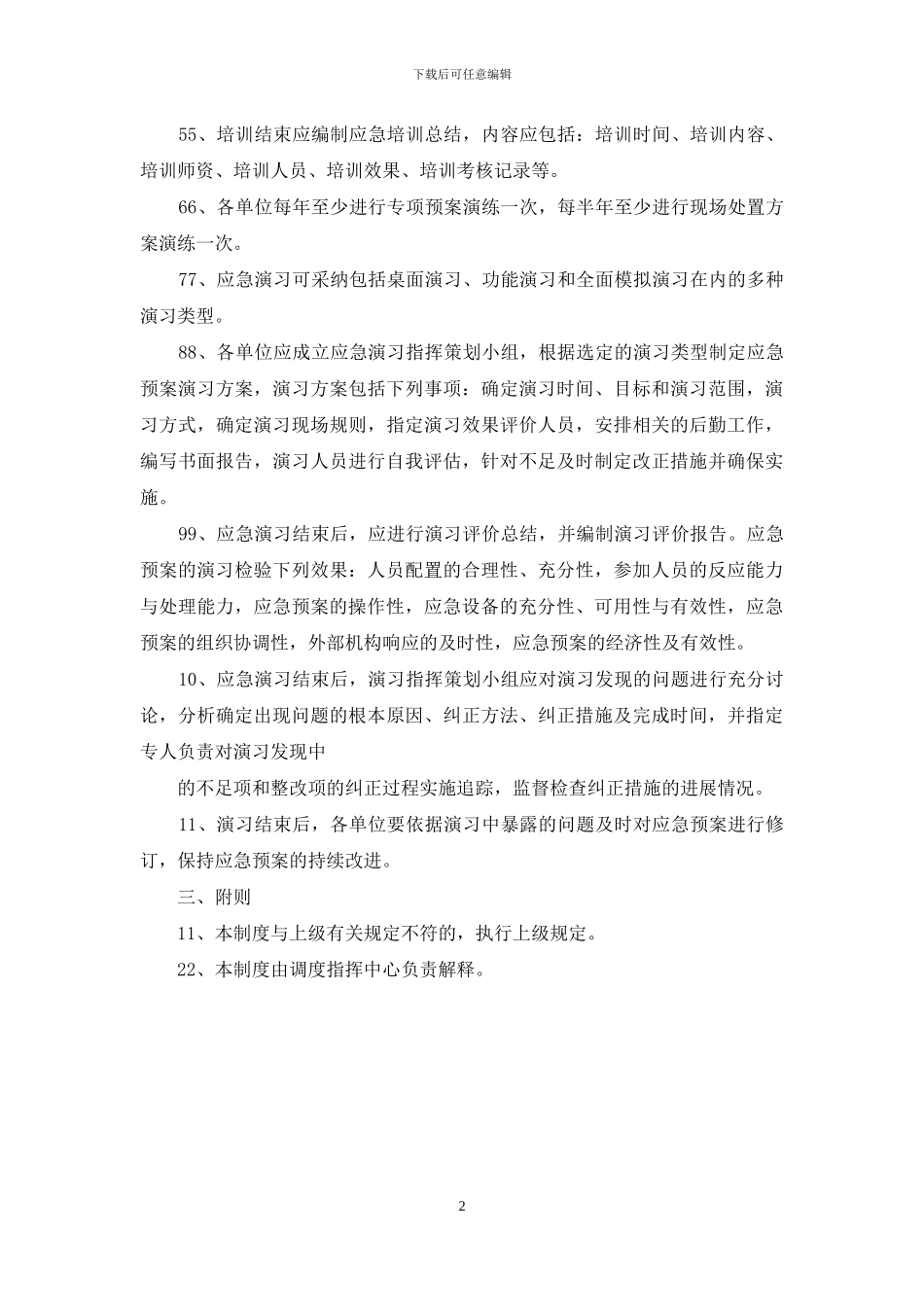 应急预案演练与评估制度_第2页