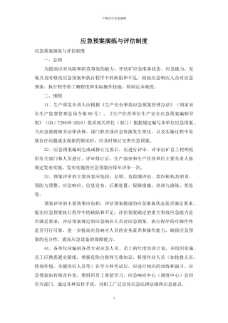 应急预案演练与评估制度