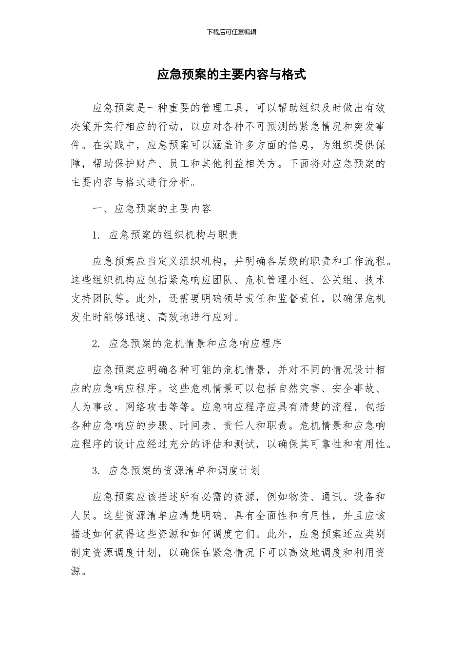 应急预案的主要内容与格式_第1页