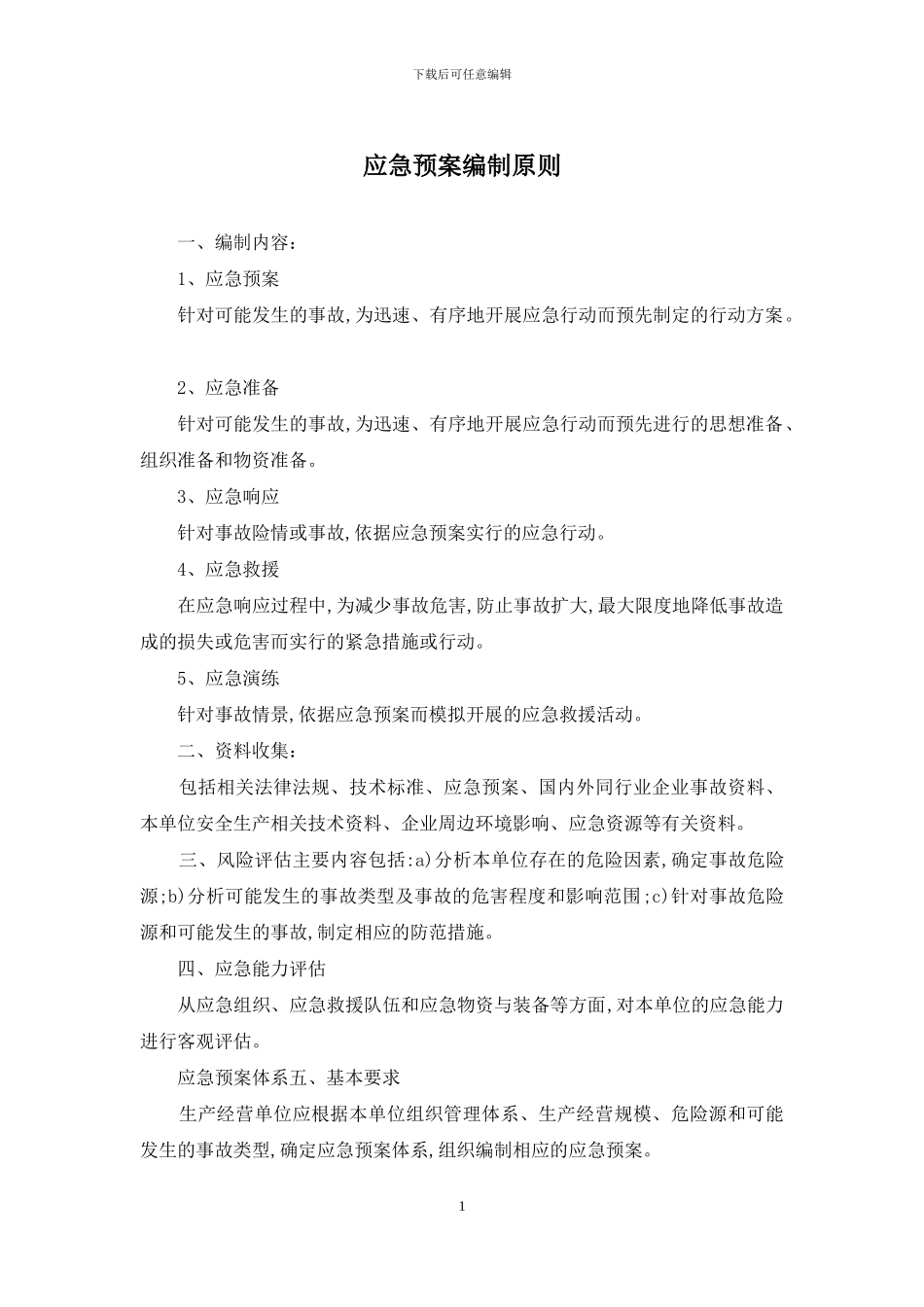 应急预案编制原则_第1页
