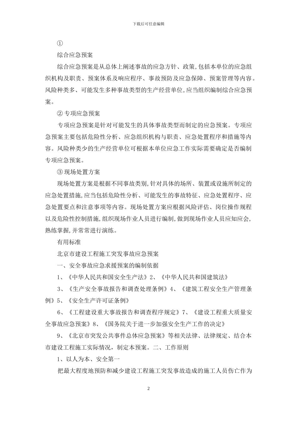 应急预案编制原则_第2页