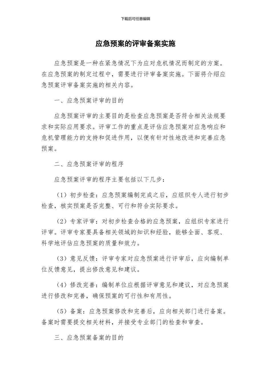 应急预案的评审备案实施_第1页