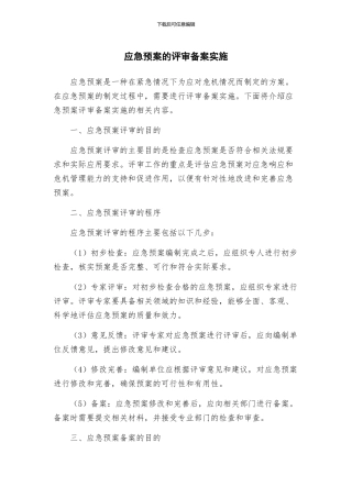 应急预案的评审备案实施