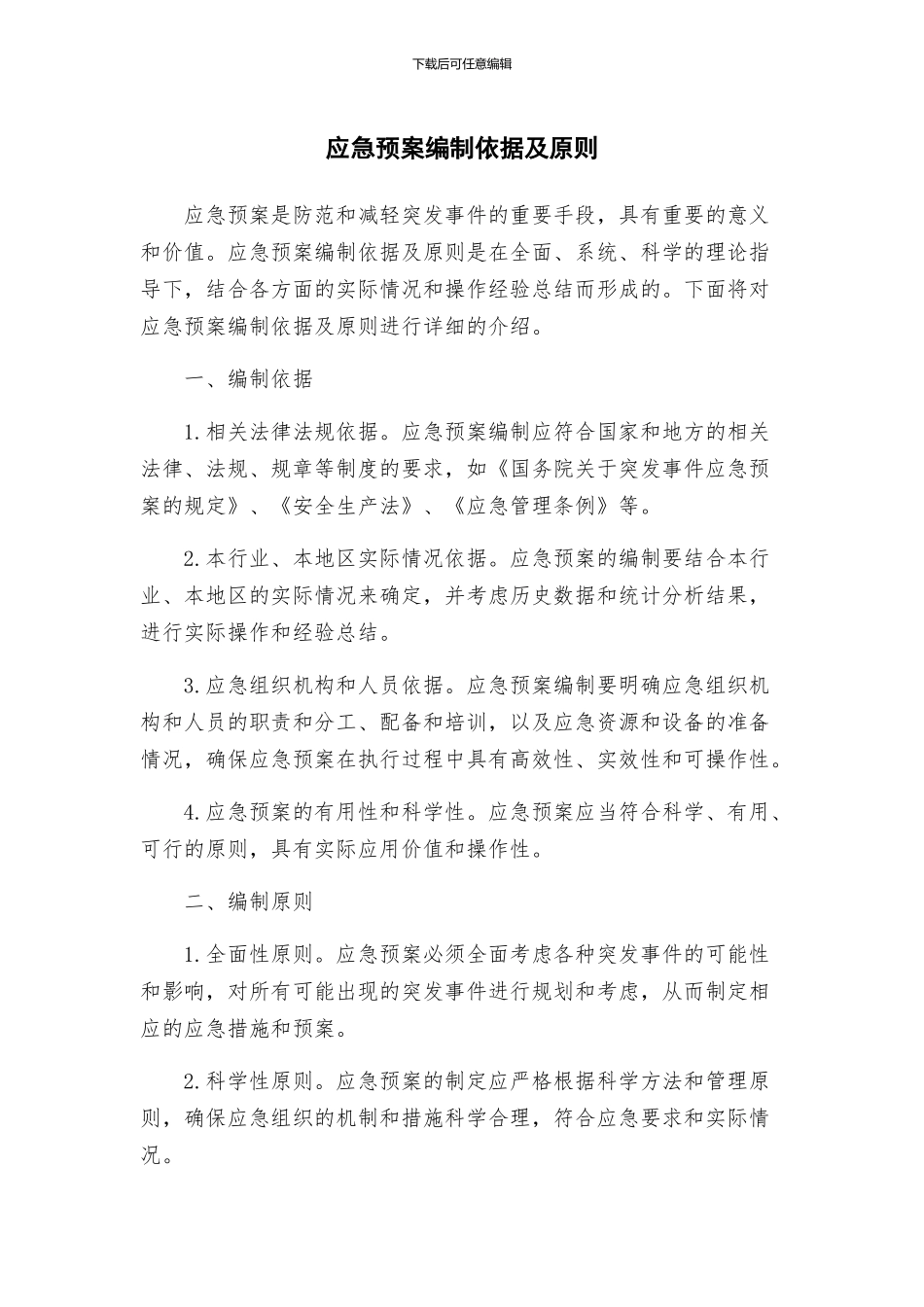 应急预案编制依据及原则_第1页