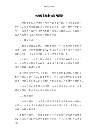应急预案编制依据及原则