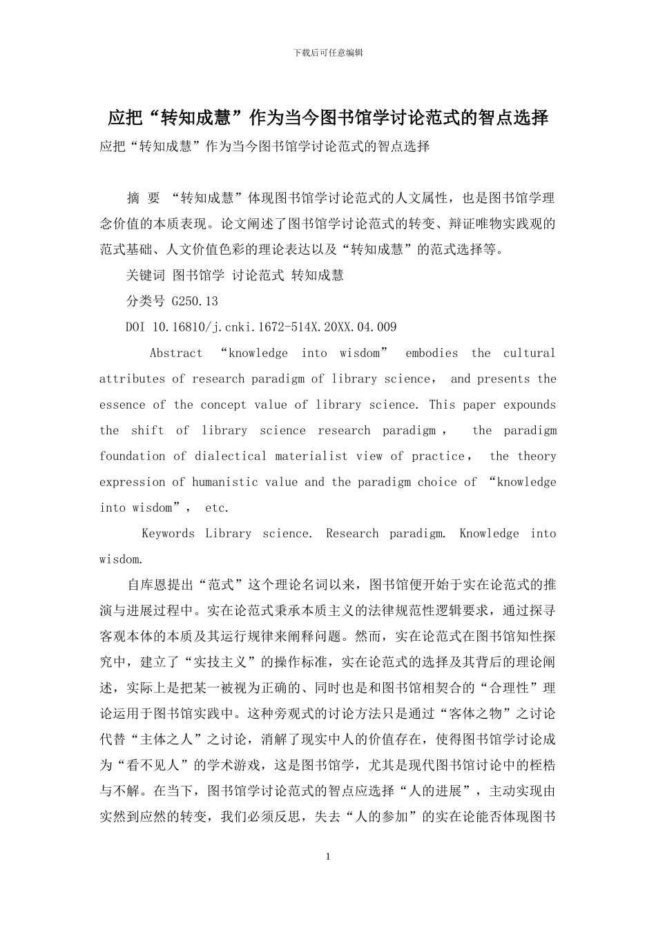 应把“转知成慧”作为当今图书馆学研究范式的智点选择_第1页