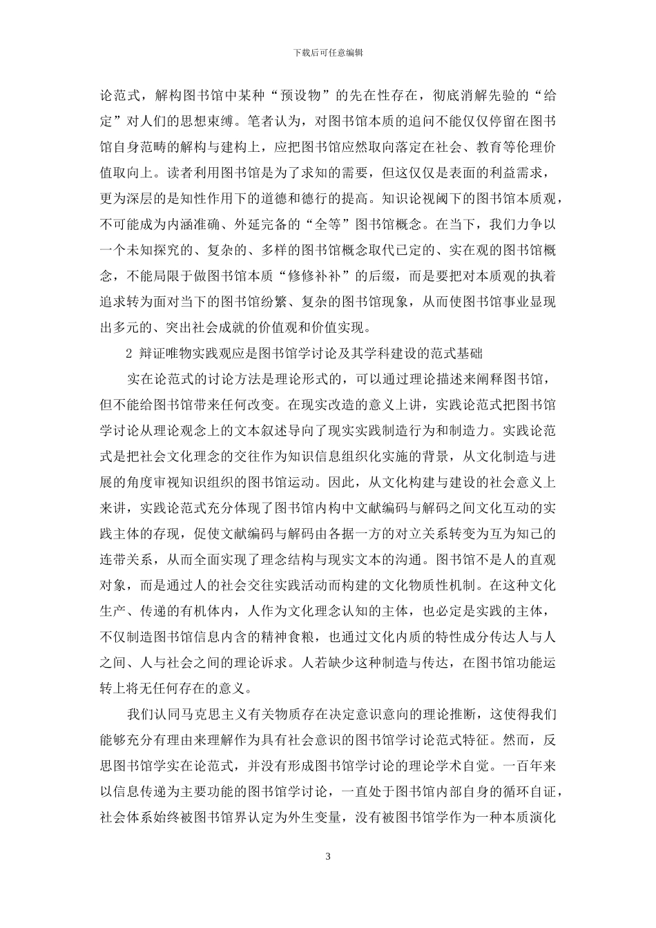 应把“转知成慧”作为当今图书馆学研究范式的智点选择_第3页