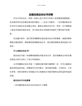应届生就业协议书详解