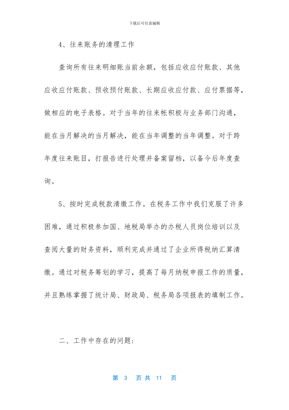 应收会计工作总结及工作计划_第3页