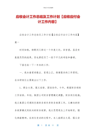 应收会计工作总结及工作计划