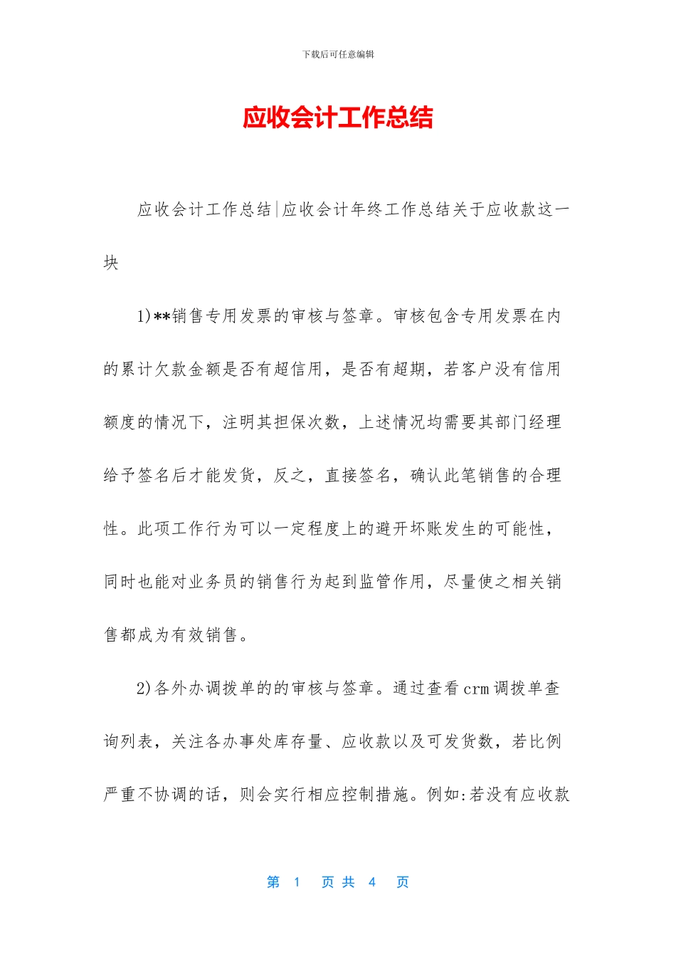 应收会计工作总结_第1页