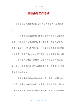 应收会计工作总结