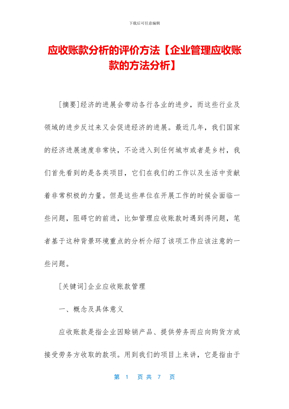 应收账款分析的评价方法_第1页